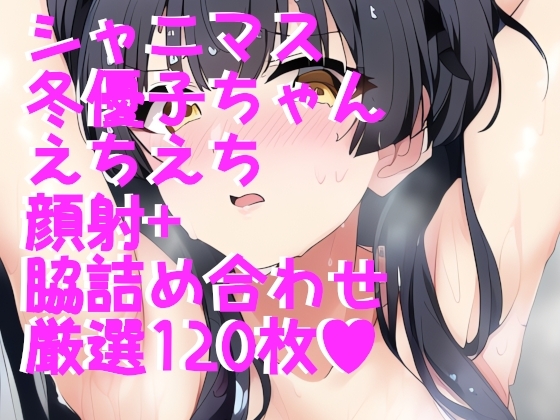 シャニマス 冬優子ちゃんの脇と顔射つめあわせ!120枚