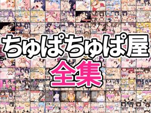 [RJ439208][ちゅぱちゅぱ屋] ちゅぱちゅぱ屋全集