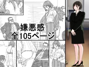 [RJ439274][サークルこたつぶとん] 嫌悪感