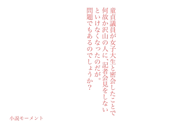 童貞議員が女子大生と密会したことで何故か沢山の人に、記者会見をしないといけなくなったのだが。問題でもあるのでしょうか?