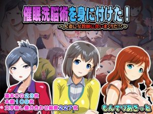 [RJ439353][もんてりあきっと] 催眠洗脳術を身に付けた!