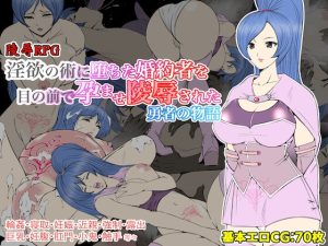 [RJ439464][あるくつうる] 淫欲の術に堕ちた婚約者を目の前で孕ませ陵辱された勇者の物語