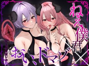 [RJ439609][ラブラブチュール] ねぇ、僕君 ✕ おい、ドマゾ