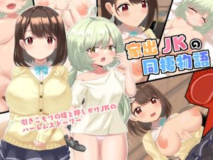 [RJ439655][ラストリゾート] 家出JKと同棲物語