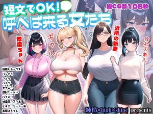 [RJ439760][純情×high×shine] 短文でOK!呼べば来る女たち
