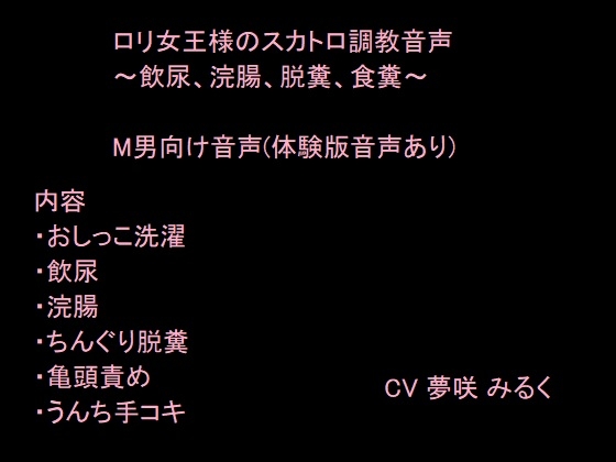 ロリ女王様のスカトロ調教音声～飲尿、浣腸、脱糞、食糞～