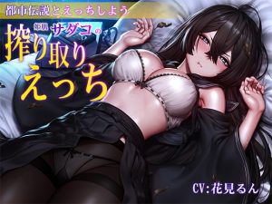 [RJ439829][m3t(みみもと)] 【100円キャンペーン!】【バイノーラル】都市伝説とえっちしよう～姫肌『サダコ』の搾り取りえっち