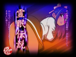 [RJ439923][12CUT] 霊眠伝説