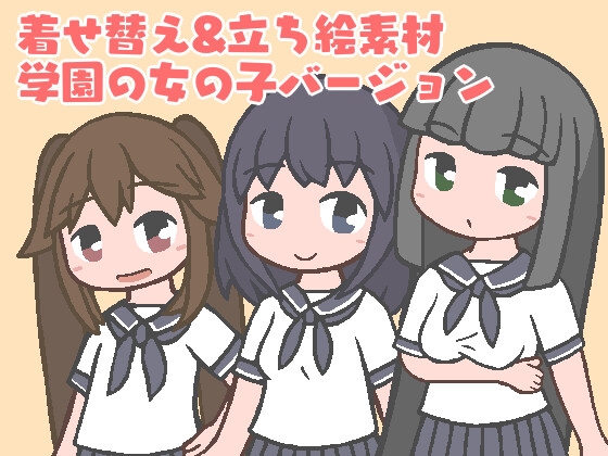 着せ替え&立ち絵素材 学園の女の子バージョン