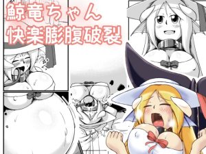 [RJ440138][ななしいんふれーしょん] 鯨竜ちゃん快楽膨腹破裂