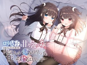 [RJ440148][アゲハ蝶] ロリ双子と甘々えっち。〜お兄さん大大大好きな内気ちょい病みロリっ子&甘いぢわるロリっ子〜