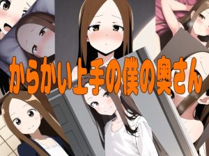 [RJ440180][伊暇寝ふらう] からかい上手の僕の奥さん