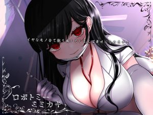 [RJ440329][うさぎ庵] ロボトミーミミカキ