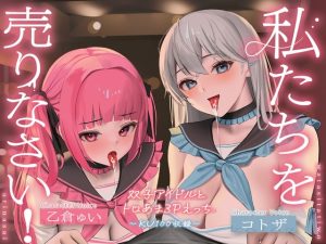 [RJ440465][アンテロス] 【KU100】私たちを売りなさい!～双子アイドルとトロあま3Pえっち～