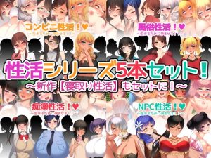 [RJ440490][みるくせーき] 性活シリーズ5本セット!