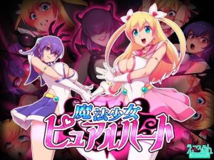 [RJ440590][えころぬん] 魔法少女ピュアルハート