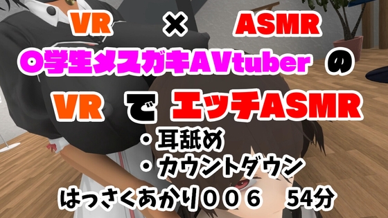 【VR×ASMR】3DでASMR!〇学生メスガキAVtuberのVRでASMR配信!【はっさくあかり006】
