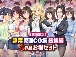[RJ441059][Tiramisu] 譲葉原画CG集 総集編 4作品お得セット【23/03/01まで】
