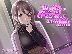 [RJ441092][JON] SNSであなたを特定して家にあがりこんで来たお姉さんに優しく生活の面倒を見てもらうお話
