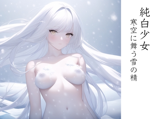 純白少女 寒空に舞う雪の精