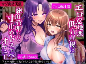 [RJ01000686][みにょって] 【マゾ向け実演】エロ意地悪低音声優に絶頂管理される寸止めドスケベオナニー【バイノーラル】