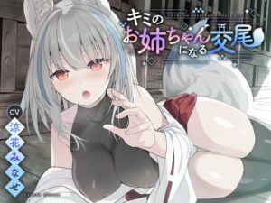 [RJ01002873][つっきーのお茶会] 【ダウナー系】キミのお姉ちゃんになる交尾【KU100】