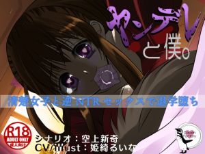 [RJ01002888][Copen Factory] ヤンデレと僕。 -清楚女子と逆NTRセックスで退学堕ち-