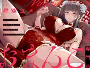 [RJ01003934][ぱちぱちぼいす] 【おまんこ専門店】ご注文はオマンコですか? ～雌のおまんこで遊びつくす風俗店～【CV.星空ユメ/KU100】