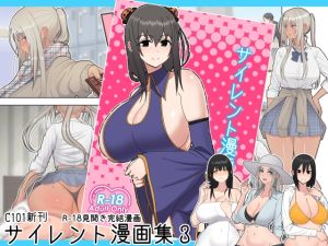 [RJ01004228][はらぺこ定食] サイレント漫画集3