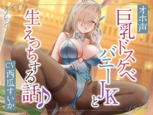 [RJ01005764][とりのなんこつ]ぴょんぴょん巨乳バニーとのドスケベ生ハメ交尾♪【オホ声】