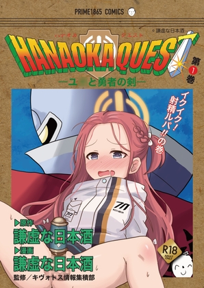 HANAOKA QUEST ユ○と勇者の剣