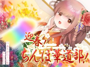 [RJ01006939][ありがた屋] 【ずう〜っと100円】迎春!ちんぽ華道部! ～生けてイかせる君と輝き合う性春のお話～【ハメましておめでとうございます〜!】