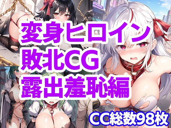 変身ヒロイン敗北CG 露出羞恥編