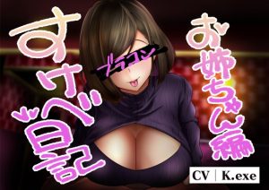 [RJ01008225][変態実行ファイル] すけべ日記 おねえちゃん編