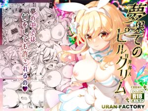 [RJ01008656][URAN-FACTORY] 夢果てのピルグリム