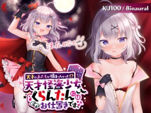 [RJ01008923][Deep;Dahlia] 【KU100】天才のあたしが捕まっちゃった!? 天才怪盗少女くらんたんにはお仕置きですっ♪