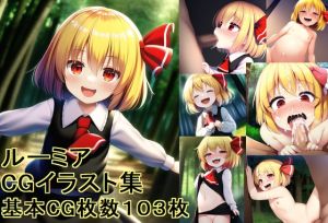 [RJ01009111][あんころもち] ルーミア ～CGイラスト集～