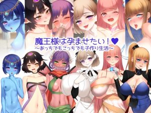 [RJ01009834][みるくせーき] 魔王様は孕ませたい! ～あっちでもこっちでも子作り生活～