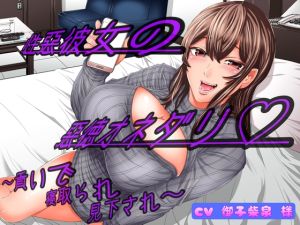[RJ01009874][女尊男卑戦線] 性悪彼女の悪徳オネダリ ～貢いで寝取られ見下され～
