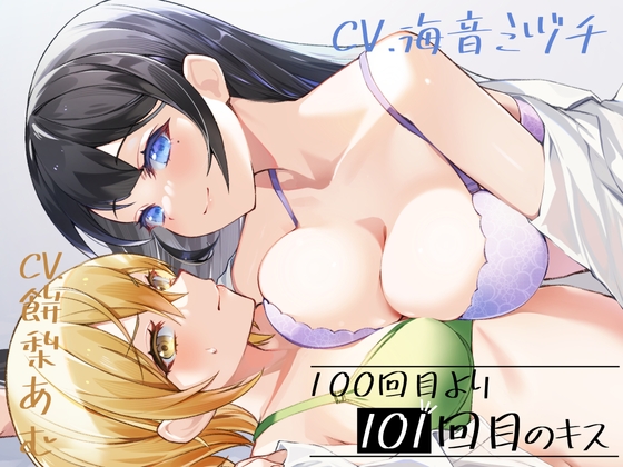 【期間限定330円】100回目のキスより101回目のキス【KU100】