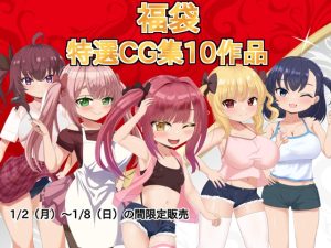 [RJ01010178][ラストリゾート] ラストリゾートCG集福袋