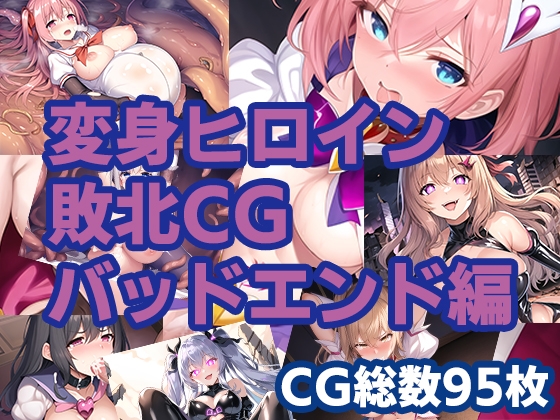 変身ヒロイン敗北CG バッドエンド編