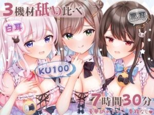 [RJ01010222][ブラックマの嫁] 【超舐め特化/約7時間30分】完全舐め下ろし☆蕩ける耳舐めマッサージ聴き比べ【機材3種比較耳舐め】