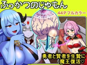 [RJ01010559][キツネコパンダヌキ] ふっかつのじゅもん 勇者と賢者を生贄にして魔王復活