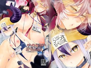 [RJ01010665][生々シャンディガフ] ラフ°さまのドスケベAVちゃれんじ ～女幹部を添えて