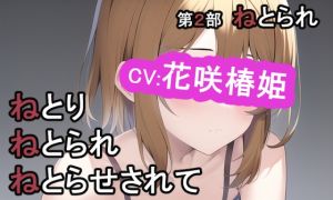 [RJ01010959][MIMIniMICAN] 第2部 ねとりねとられねとらせされて