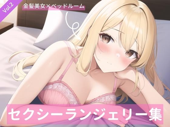 金髪美女、セクシーランジェリー詰め合わせVol.2