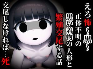 [RJ01011687][シスターじぇろうむ] えろ怖～黒～ 正体不明の黒い着物の人形と繁殖交尾する話