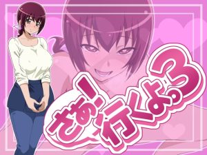 [RJ01011690][にょらほみみずく] さぁ!行くよ。3