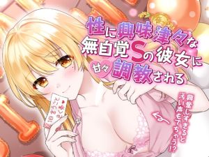 [RJ01011882][すたぁさーくる] 性に興味津々な無自覚Sの彼女に甘々調教される